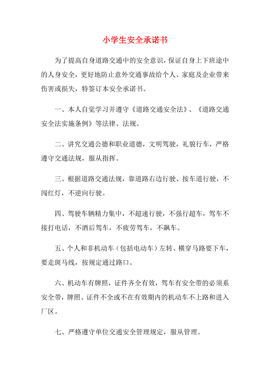 小学生安全承诺书7_第1页