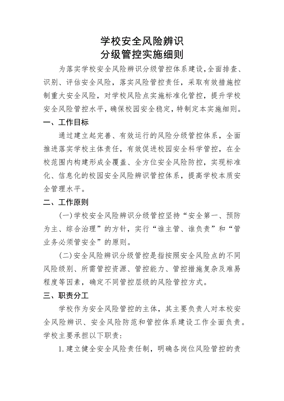 学校安全风险辨识分级管控实施细则及校园安全风险辨识管控清单 25页_第1页