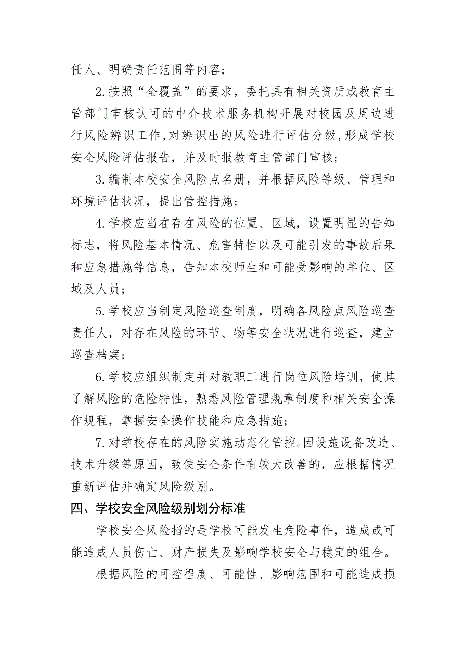 学校安全风险辨识分级管控实施细则及校园安全风险辨识管控清单 25页_第2页