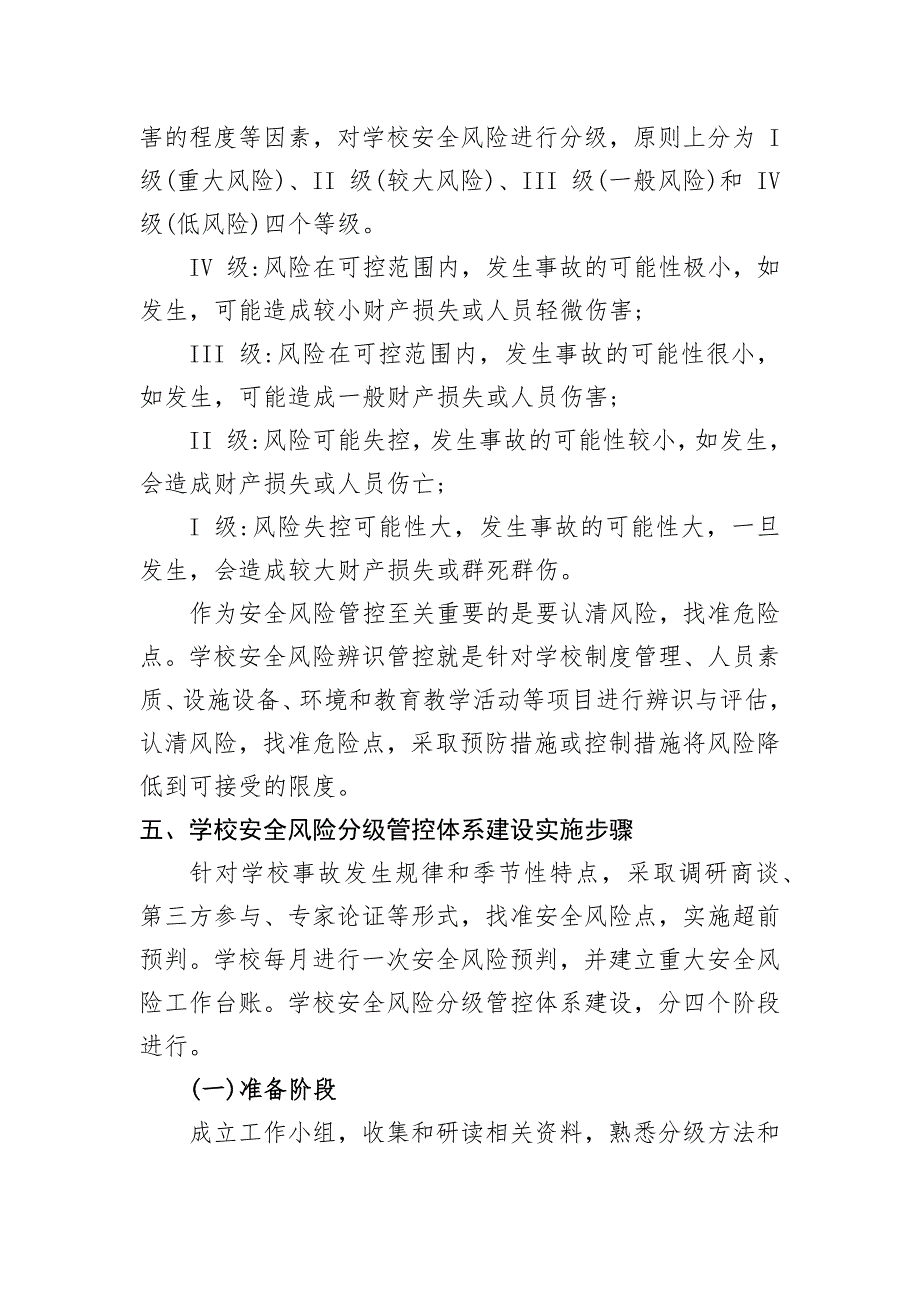 学校安全风险辨识分级管控实施细则及校园安全风险辨识管控清单 25页_第3页