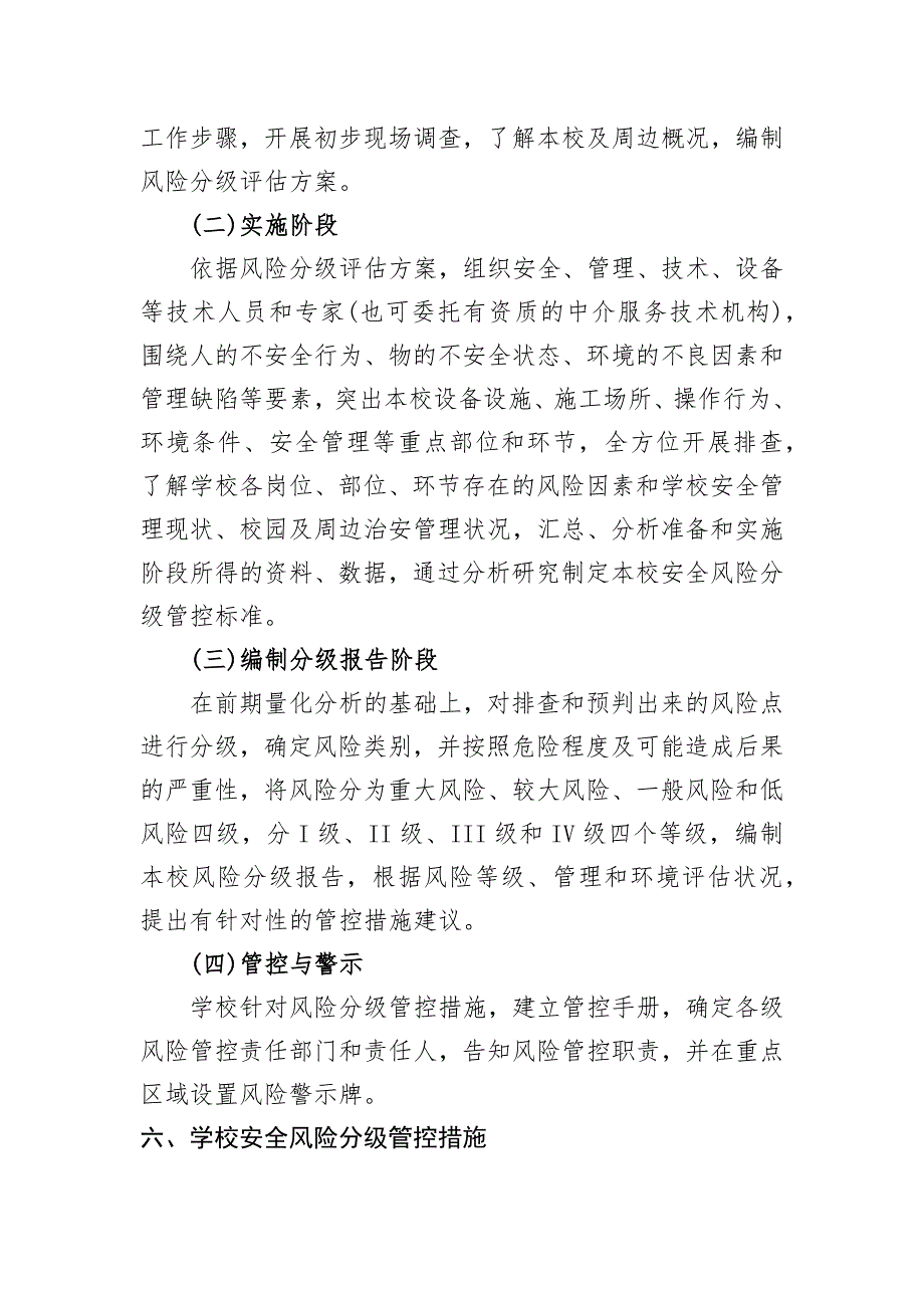 学校安全风险辨识分级管控实施细则及校园安全风险辨识管控清单 25页_第4页