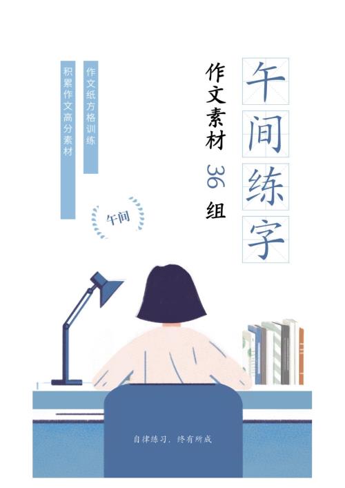 【练字·作文素材】午间练字与素材积累（36组·全）