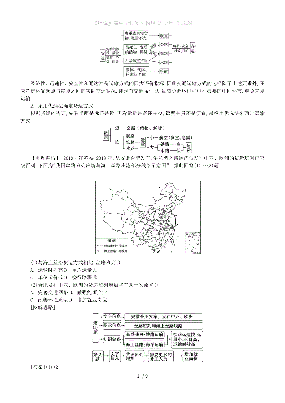 《师说》高中全程复习构想-政史地-2.11.24_第2页