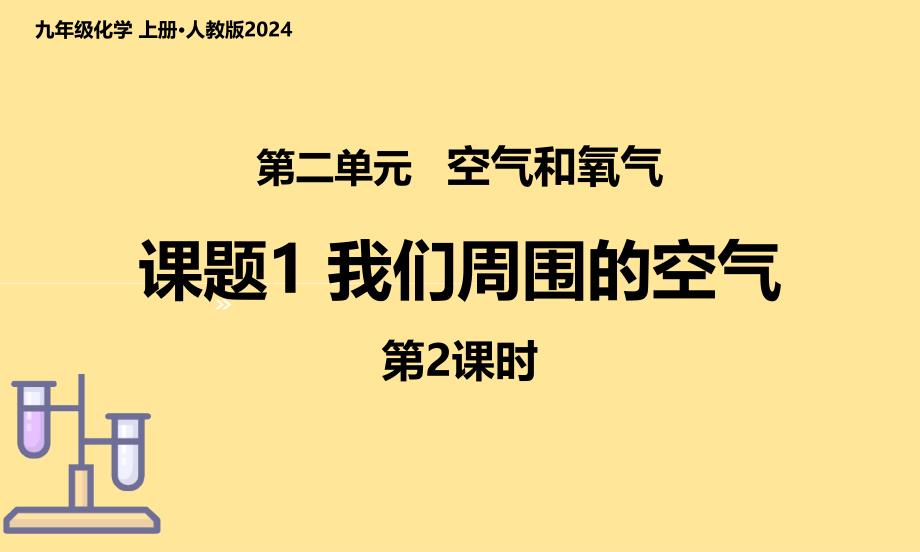 人教版（2024新版）九年级化学上学期【精品课件】课题1 我们周围的空气（第2课时）_第1页