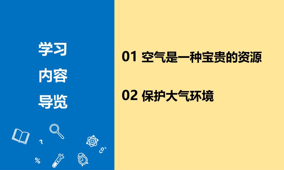 人教版（2024新版）九年级化学上学期【精品课件】课题1 我们周围的空气（第2课时）_第2页