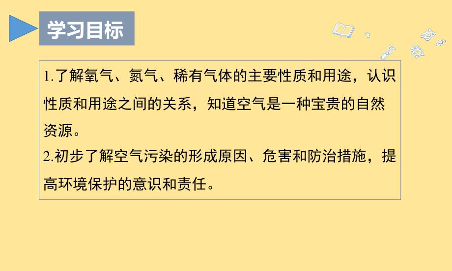 人教版（2024新版）九年级化学上学期【精品课件】课题1 我们周围的空气（第2课时）_第3页