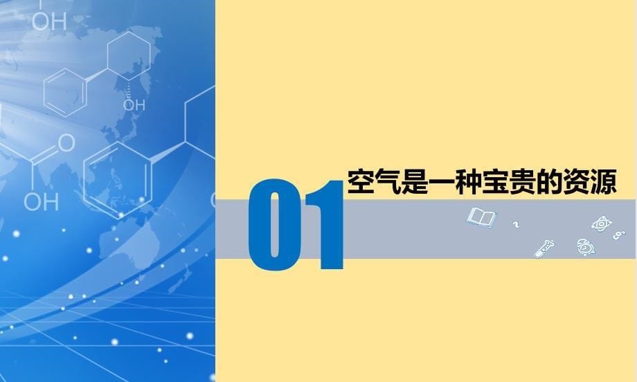 人教版（2024新版）九年级化学上学期【精品课件】课题1 我们周围的空气（第2课时）_第5页