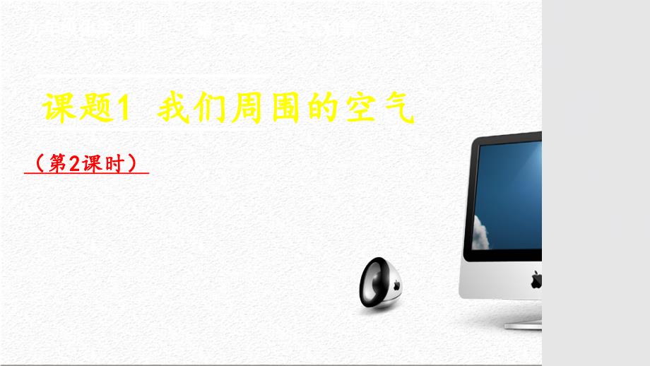 人教版（2024新版）九年级化学上学期【优质课件】课题1 我们周围的空气（第2课时）_第1页