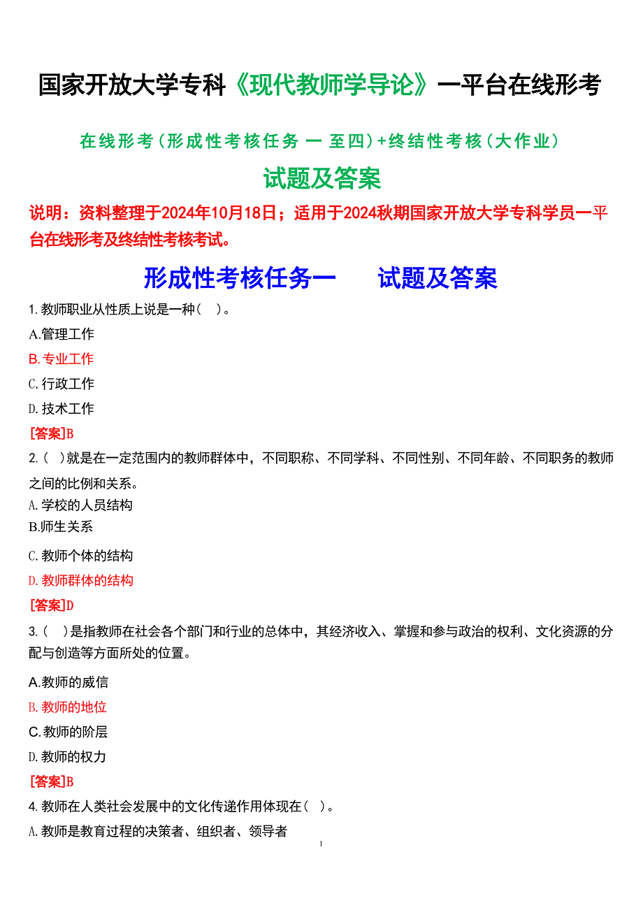 2024秋期国家开放大学专科《现代教师学导论》一平台在线形考(形成性考核任务一至四)+终结性考核(大作业)试题及答案_第1页