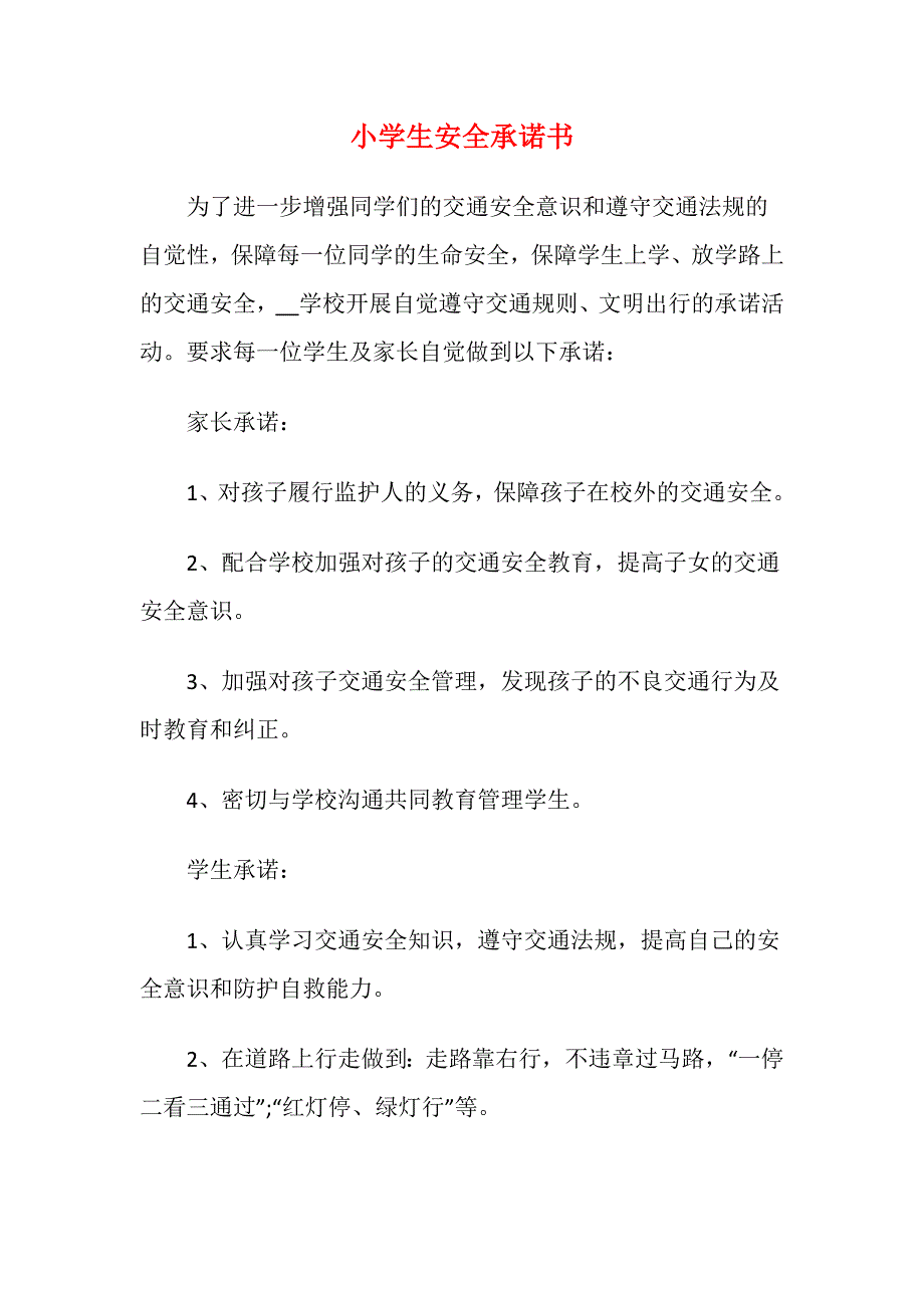 小学生安全承诺书3_第1页