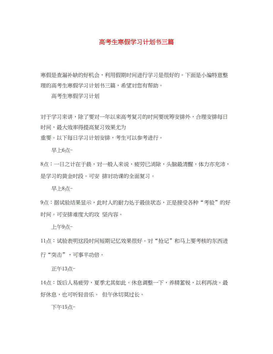 2022高考生寒假学习计划书三篇_第1页