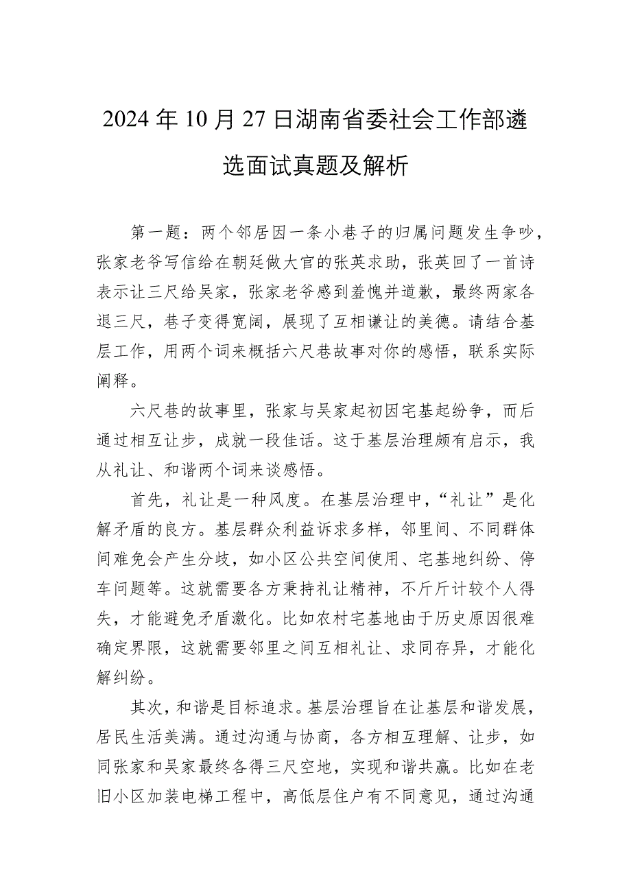 2024年10月27日湖南省委社会工作部遴选面试真题及解析_第1页