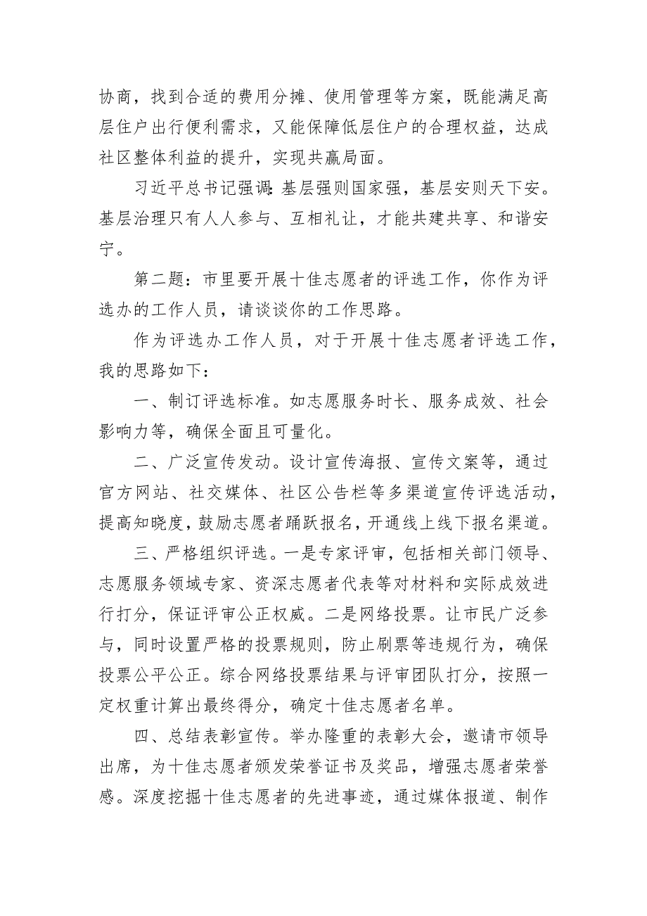 2024年10月27日湖南省委社会工作部遴选面试真题及解析_第2页