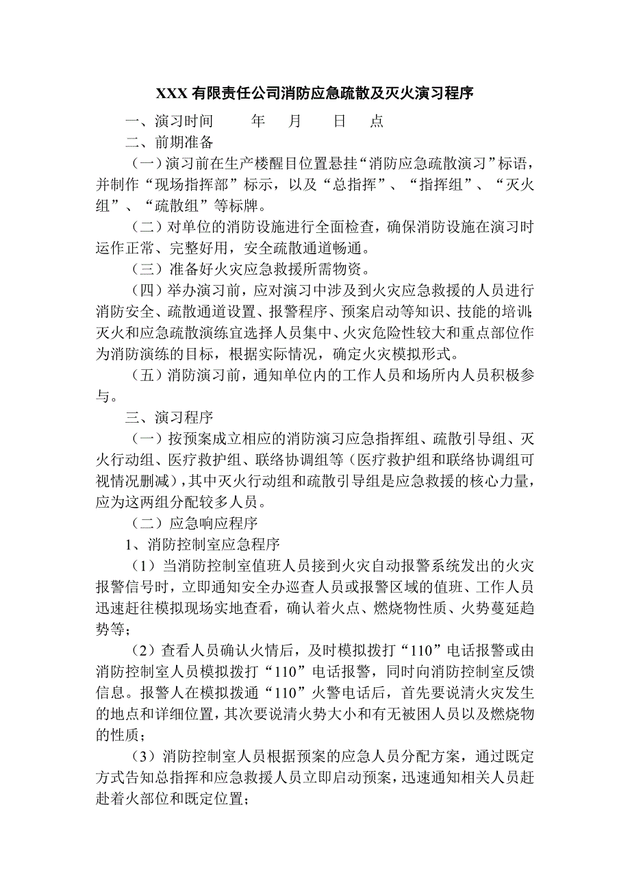 XXX有限责任公司消防安全应急疏散及灭火演习程序_第1页