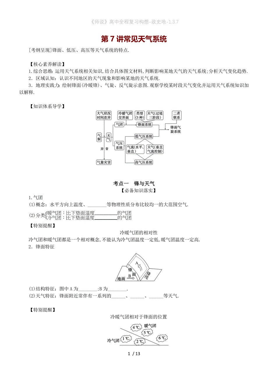 《师说》高中全程复习构想-政史地-1.3.7_第1页