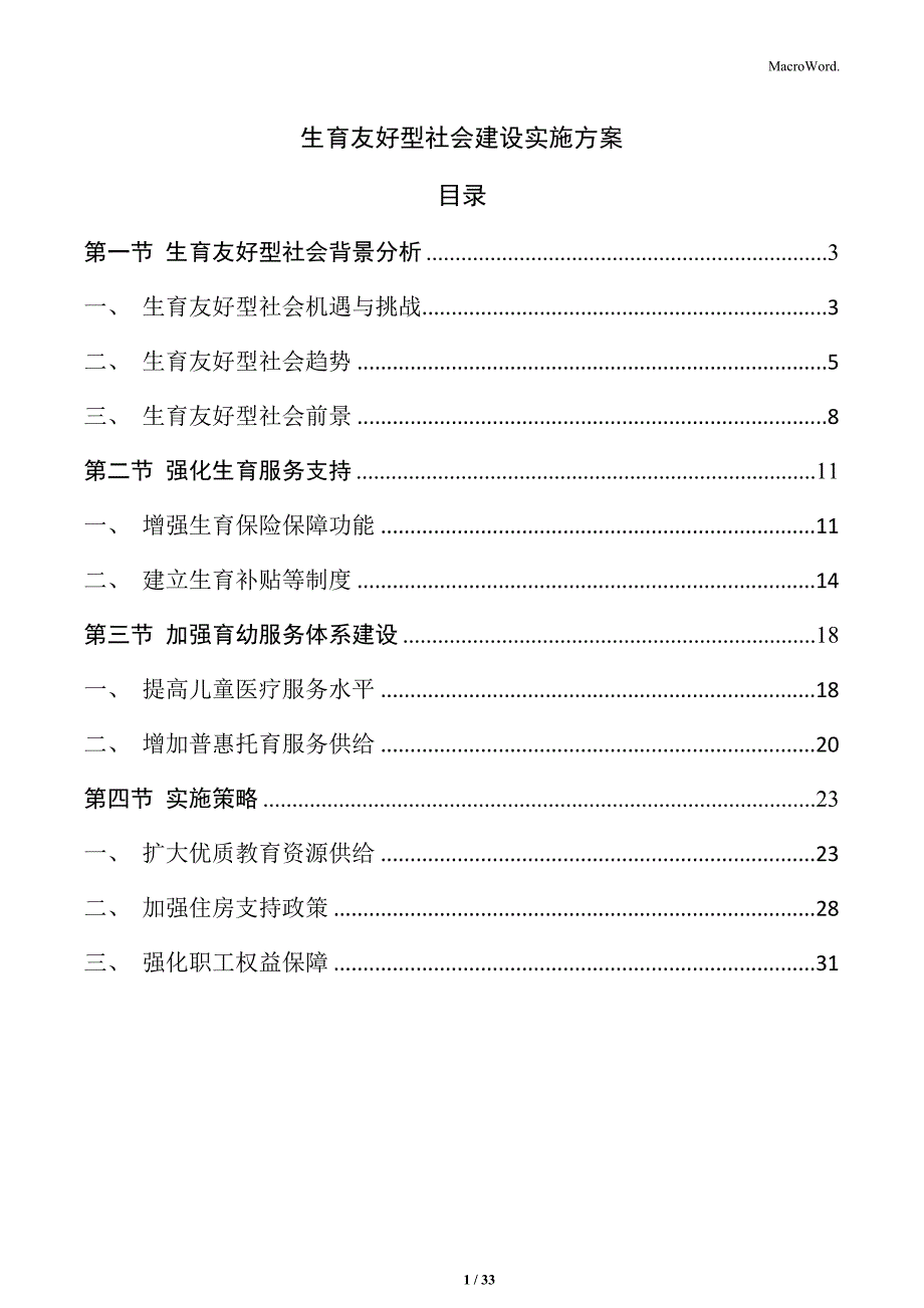 生育友好型社会建设实施方案_第1页