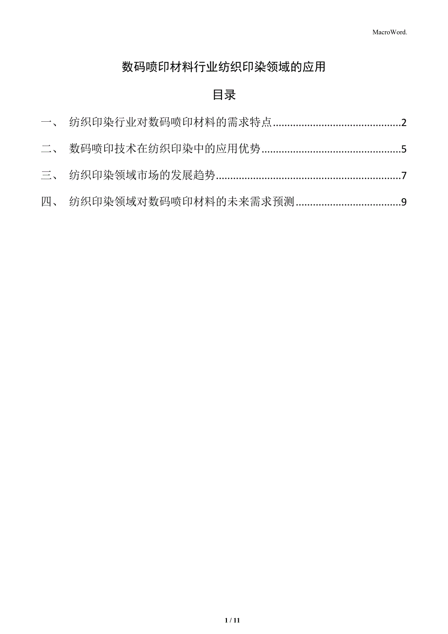 数码喷印材料行业纺织印染领域的应用_第1页