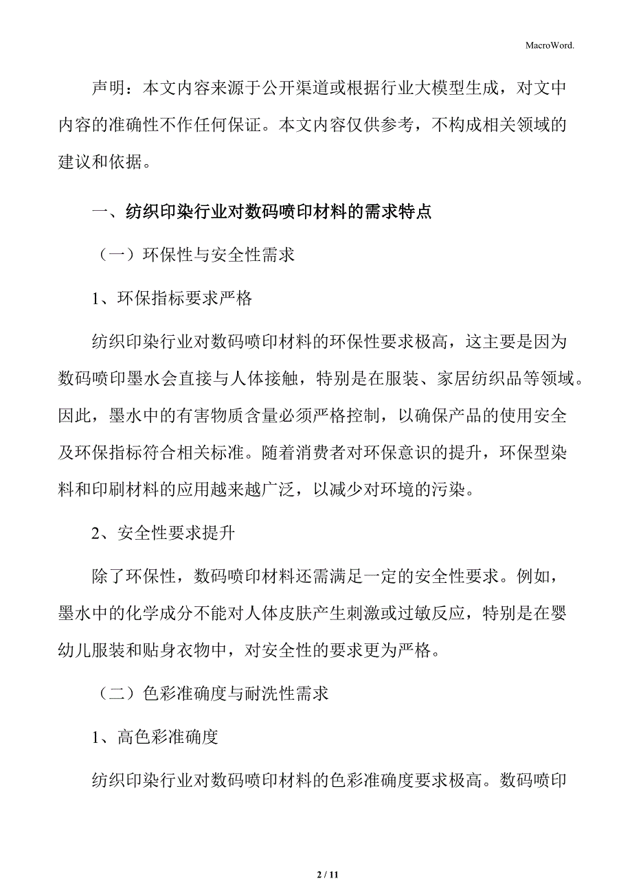 数码喷印材料行业纺织印染领域的应用_第2页