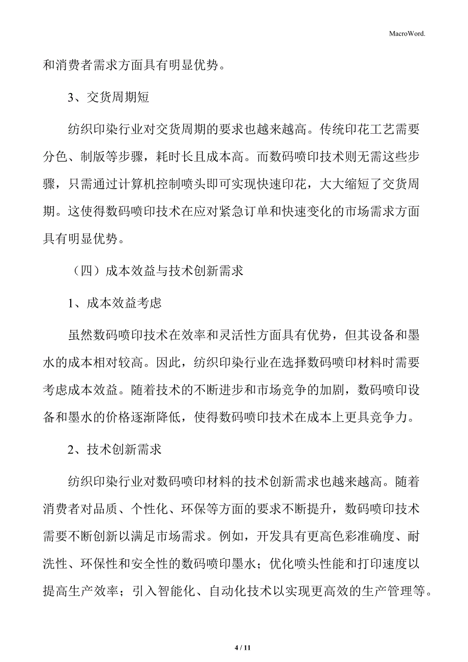 数码喷印材料行业纺织印染领域的应用_第4页