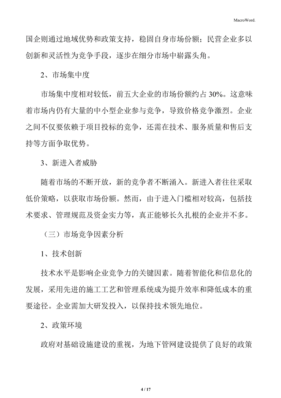 城市地下管网建设市场竞争分析_第4页