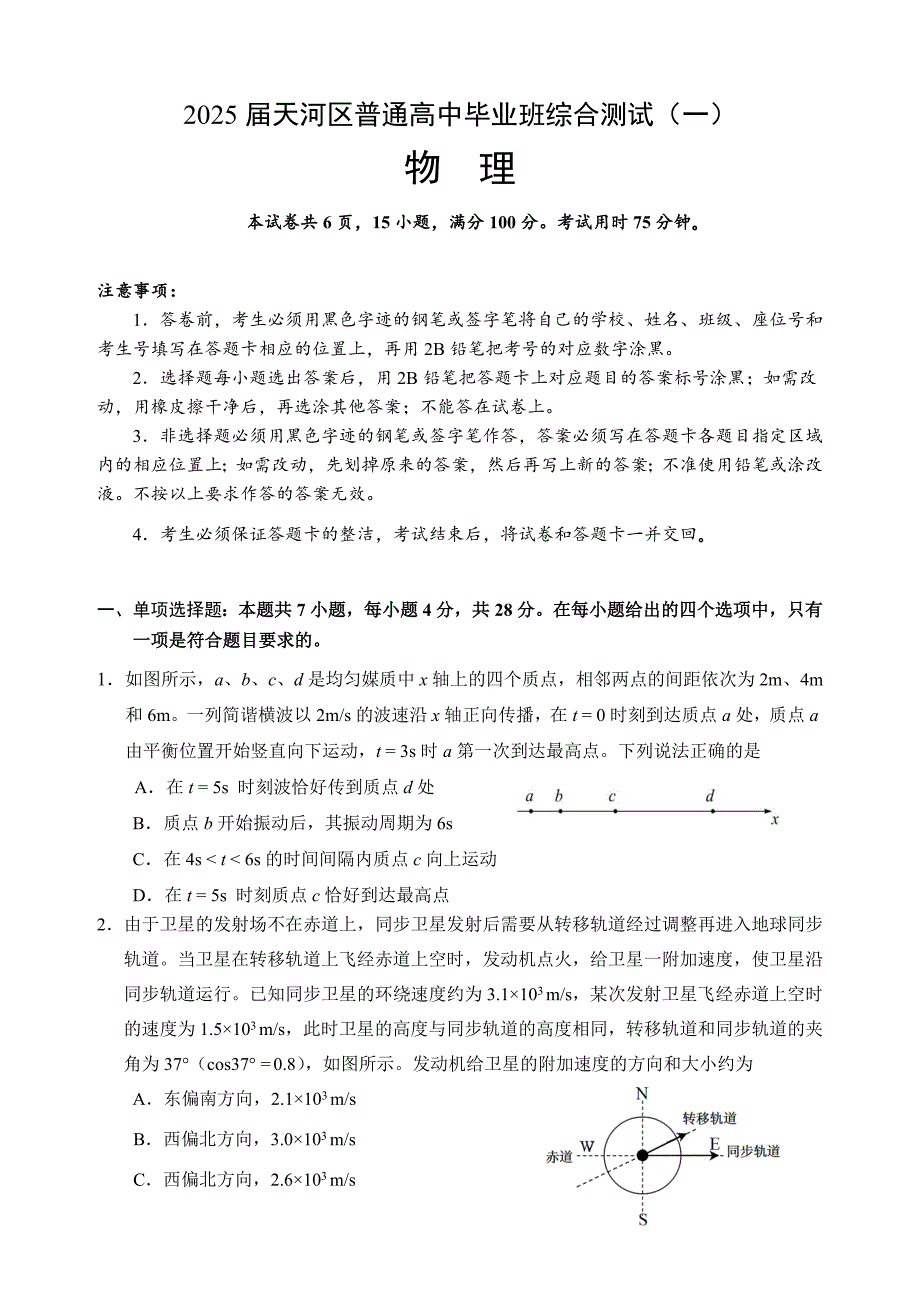 2025届广东省广州市天河区高三一模物理试题（缺答案）_第1页