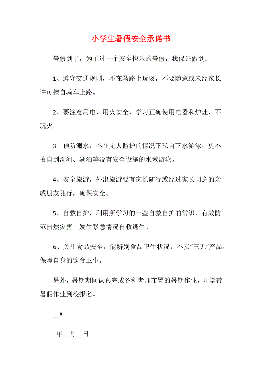 小学生暑假安全承诺书2_第1页