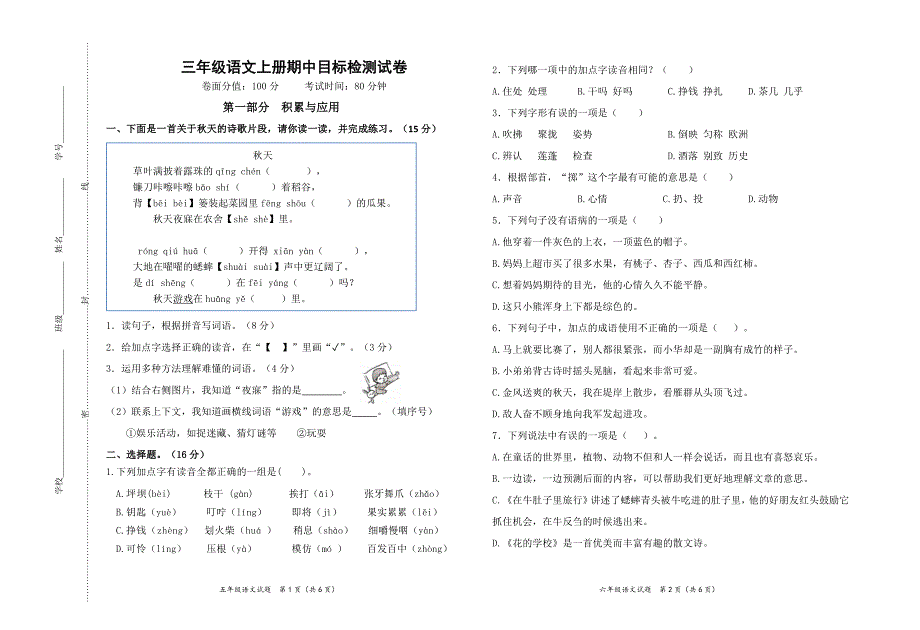 2024年秋学期南通名小三年级语文上册期中模拟试卷（有答案）_第1页