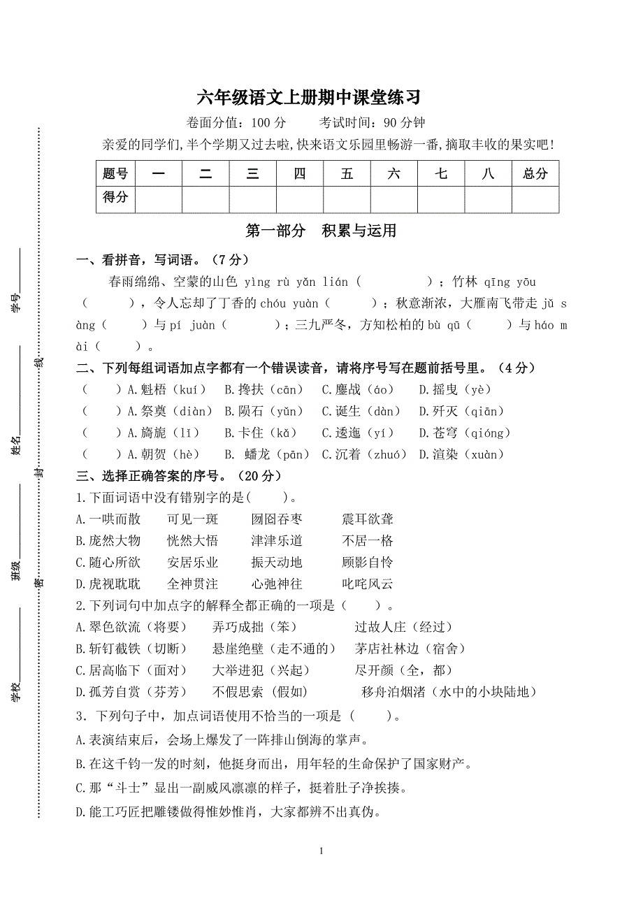 2024年秋学期南京名小六年级语文上册期中模拟试卷（含答案）_第1页