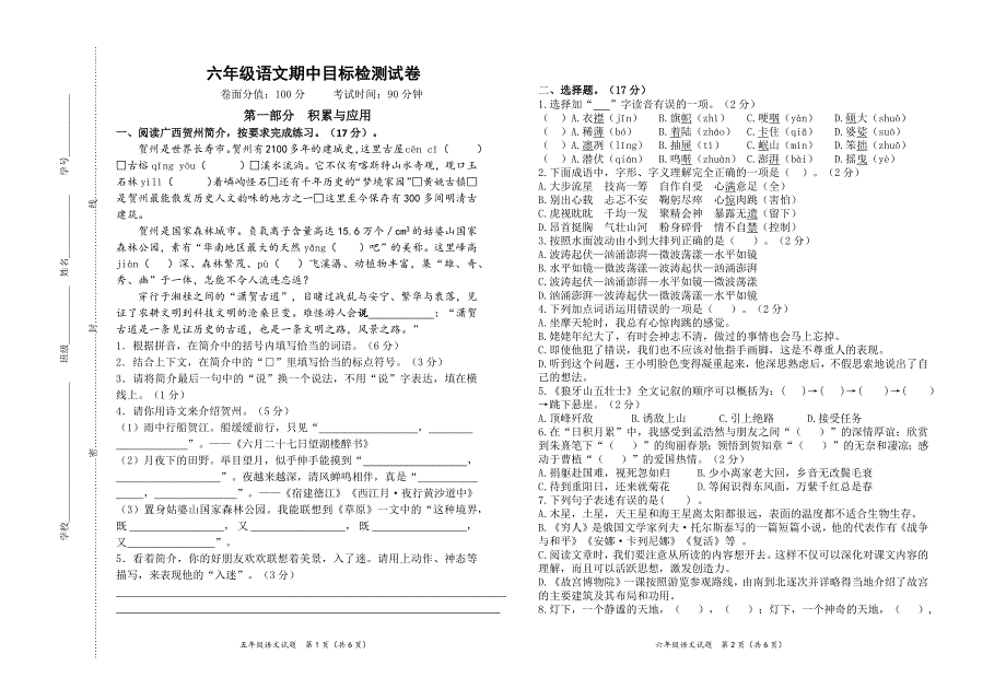 2024年秋学期南通名小六年级语文上册期中模拟试卷（有答案）_第1页