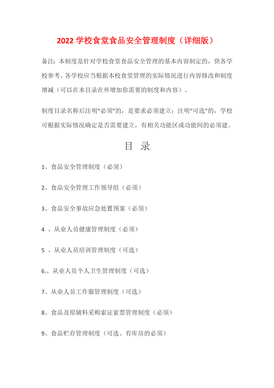 2022学校食堂食品安全管理制度 28页_第1页