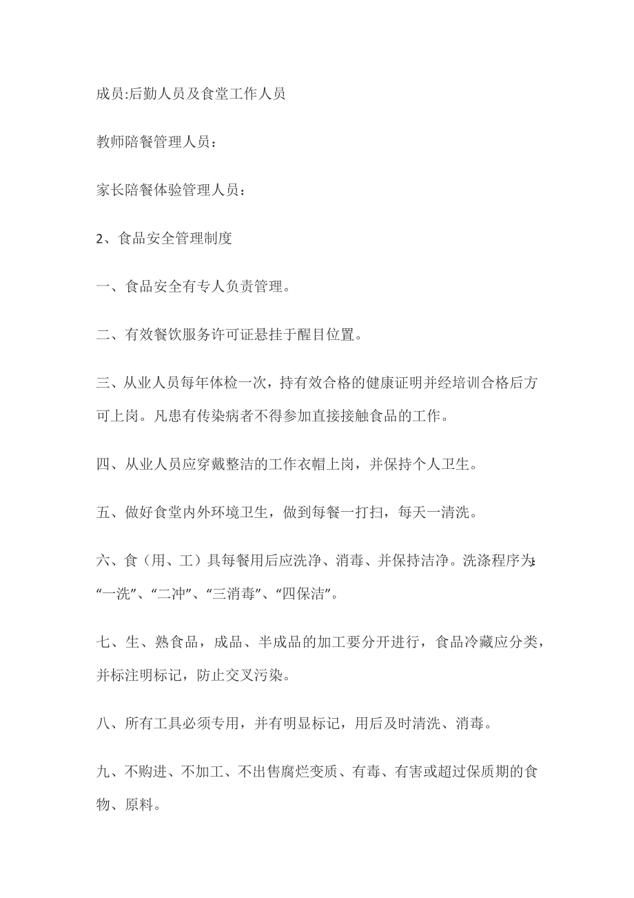 2022学校食堂食品安全管理制度 28页_第3页