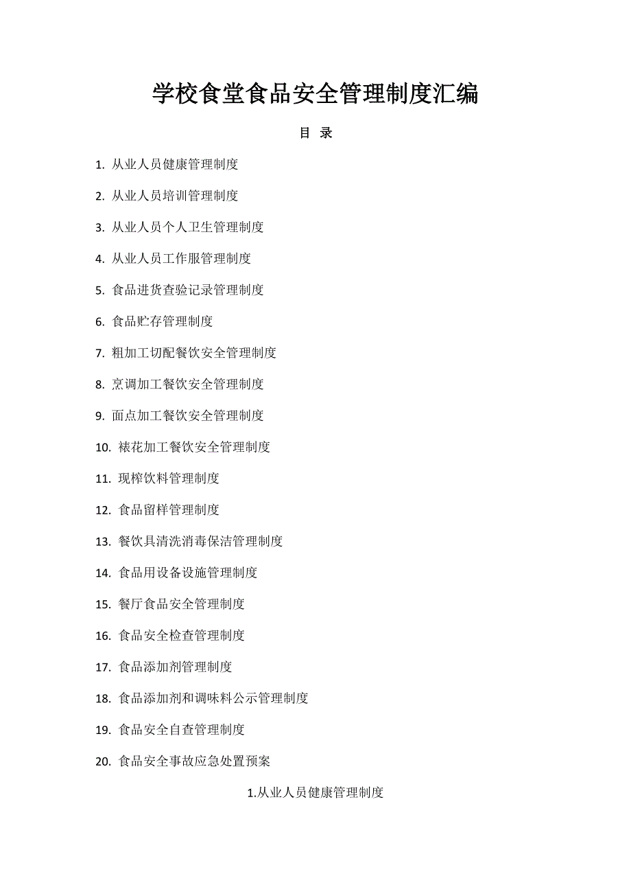 学校食堂食品安全管理制度汇编 16页_第1页