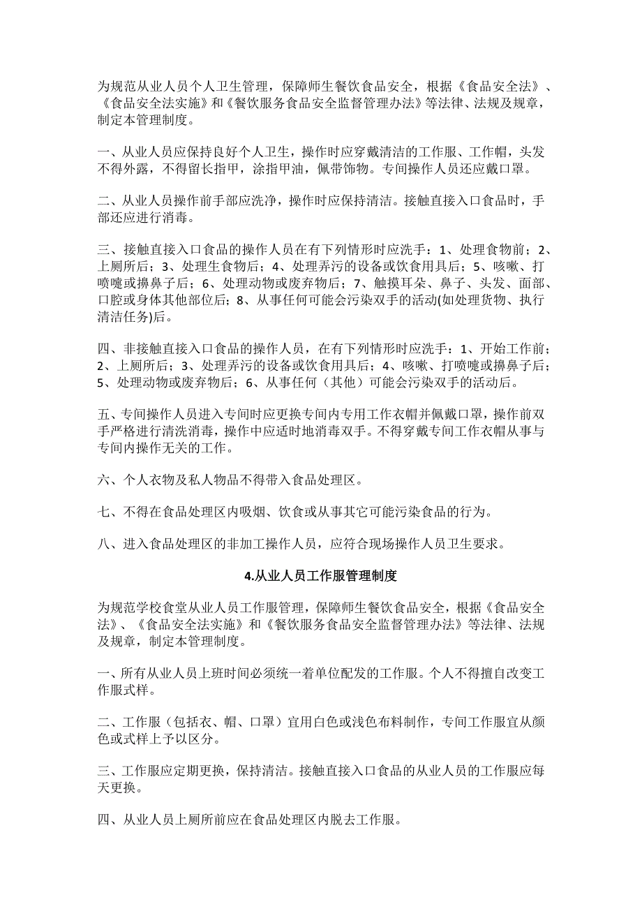 学校食堂食品安全管理制度汇编 16页_第3页