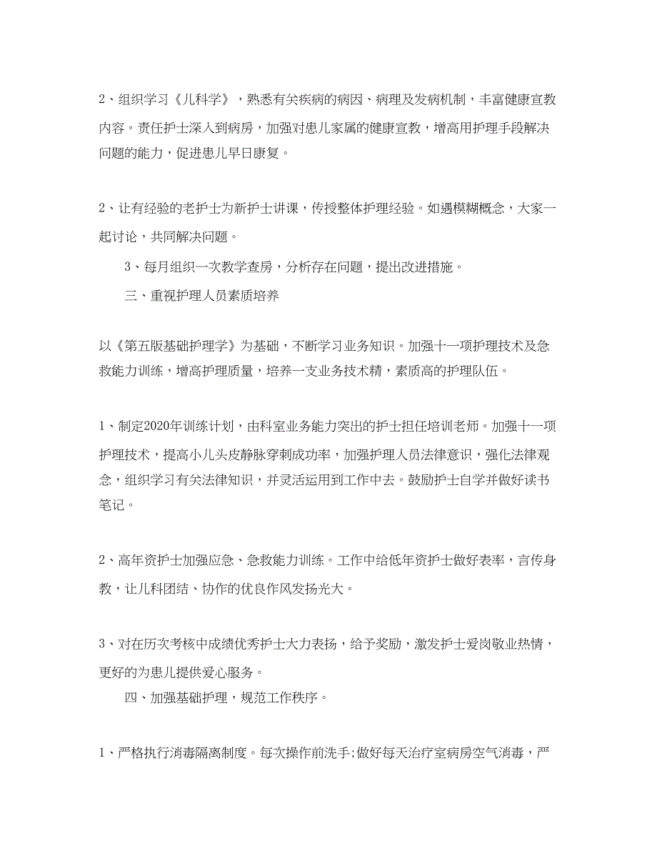 2022儿科护士长工作计划范文2_第2页