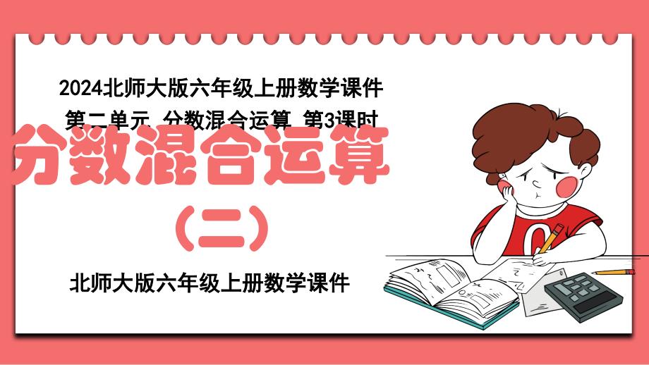 2024北师大版六年级上册数学课件第二单元分数混合运算第3课时_第1页