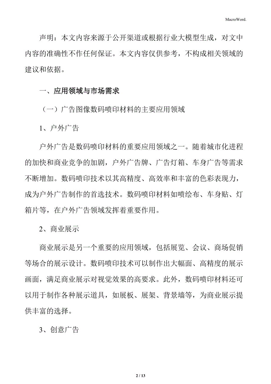 广告图像数码喷印材料市场_第2页