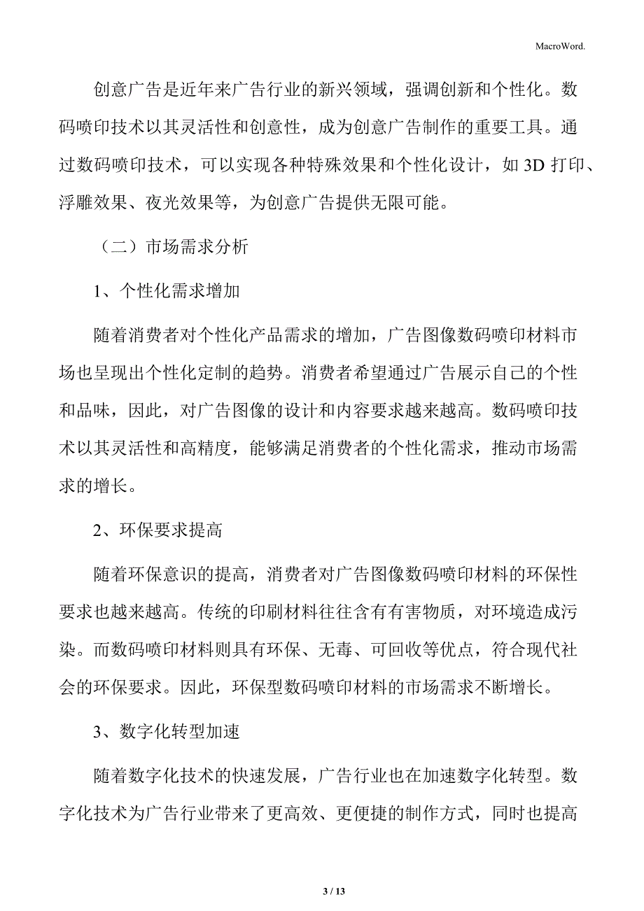 广告图像数码喷印材料市场_第3页