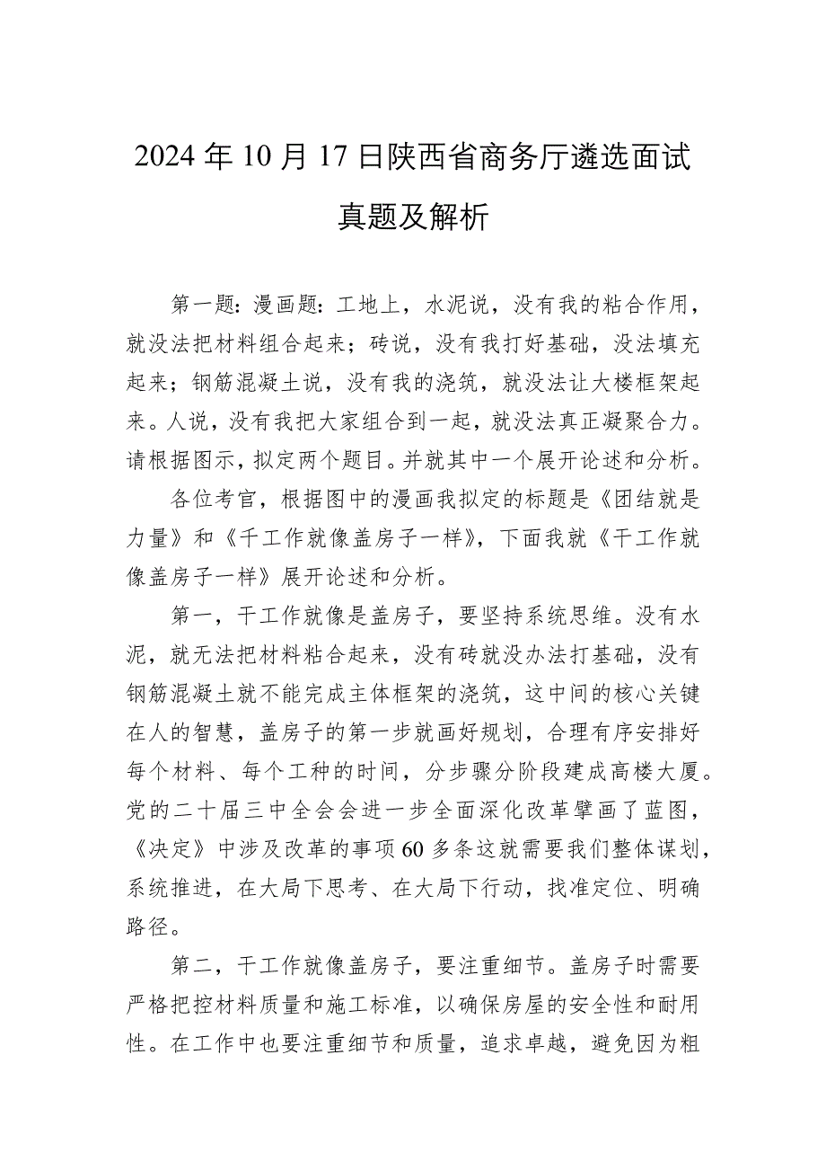 2024年10月17日陕西省商务厅遴选面试真题及解析_第1页