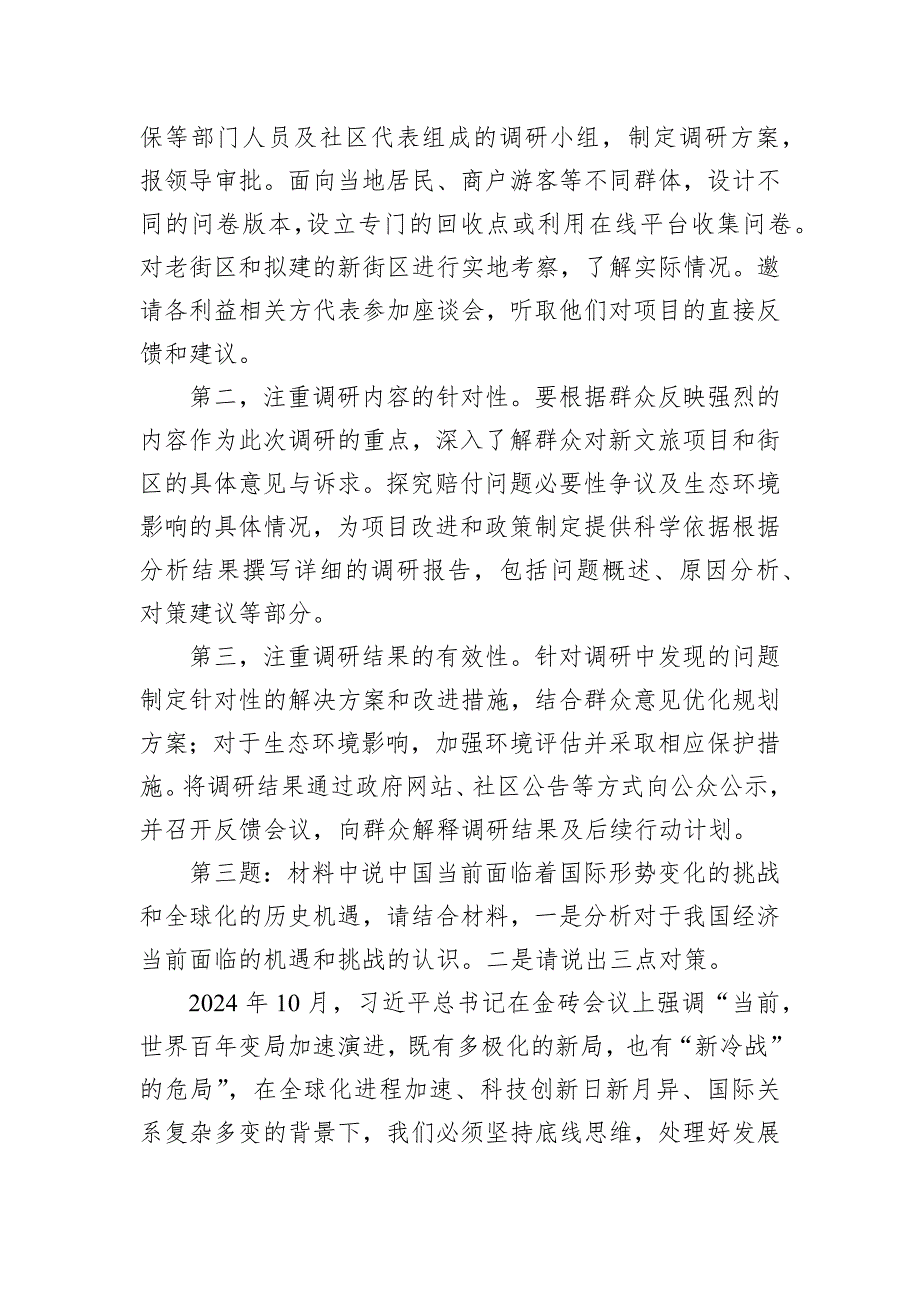 2024年10月17日陕西省商务厅遴选面试真题及解析_第3页