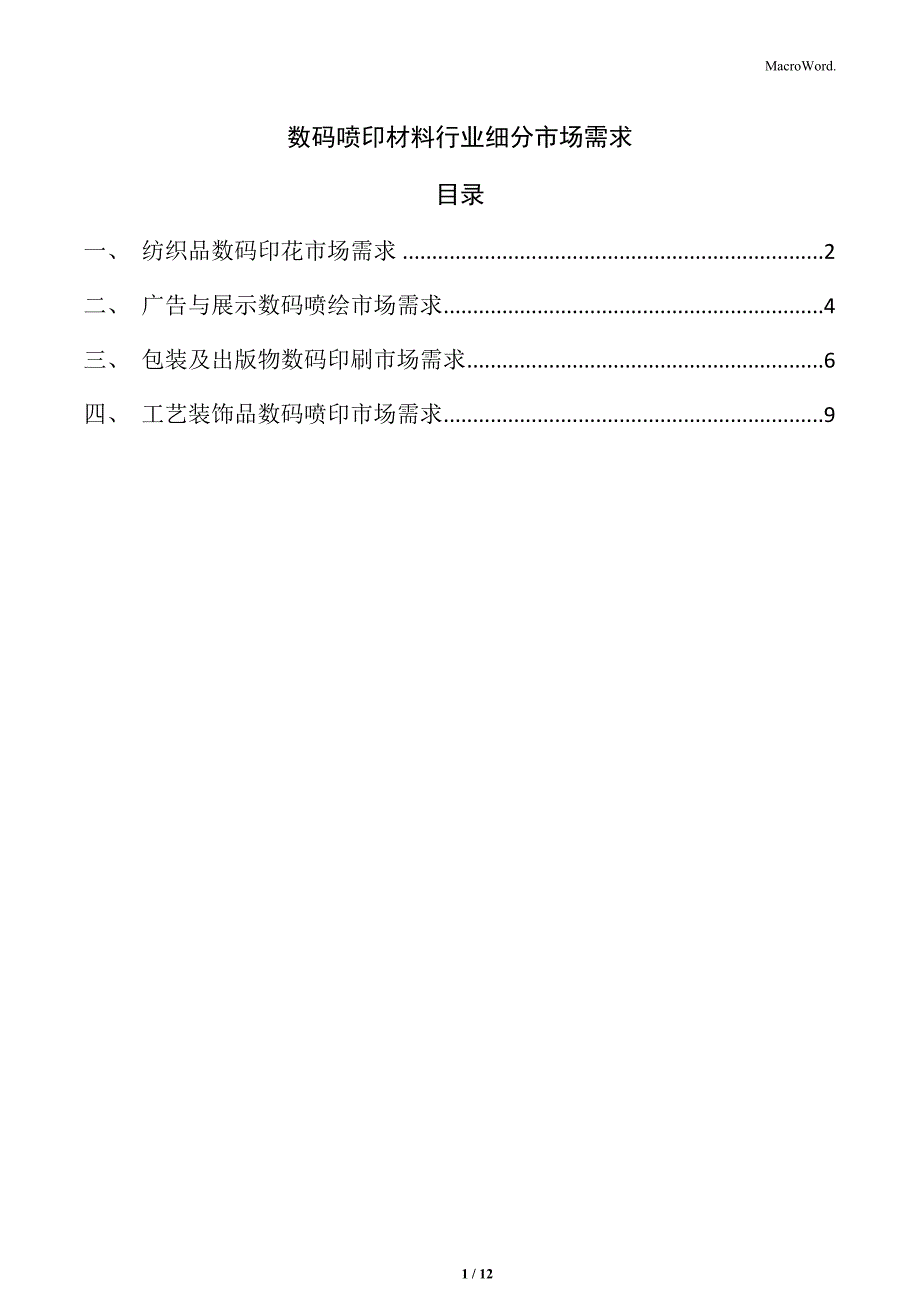 数码喷印材料行业细分市场需求_第1页