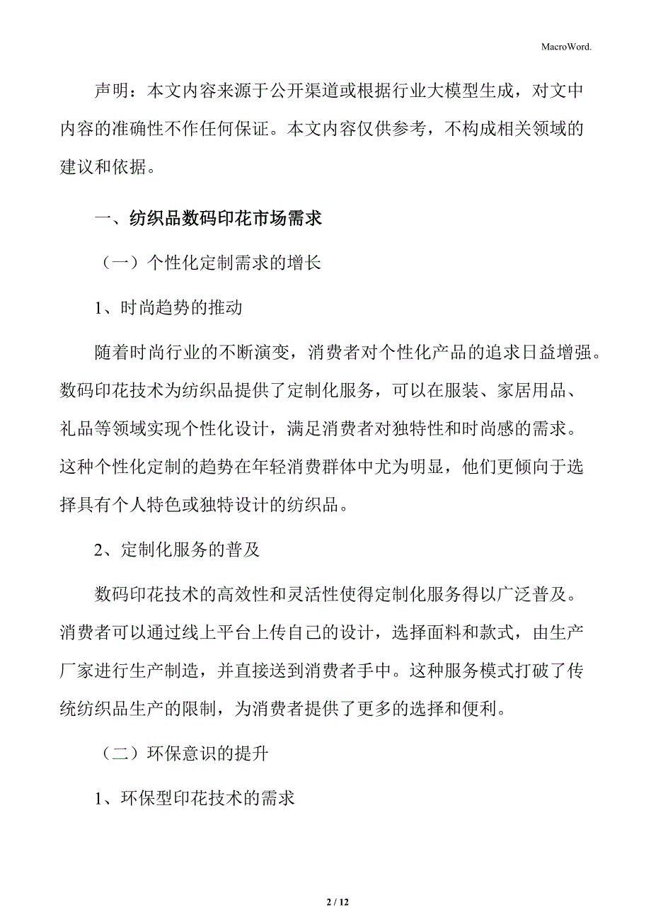 数码喷印材料行业细分市场需求_第2页