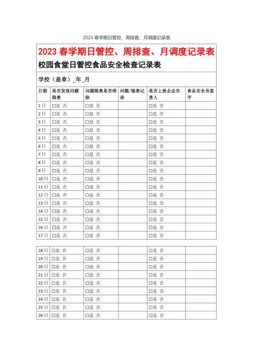 校园2023春学期日管控、周排查、月调度记录表