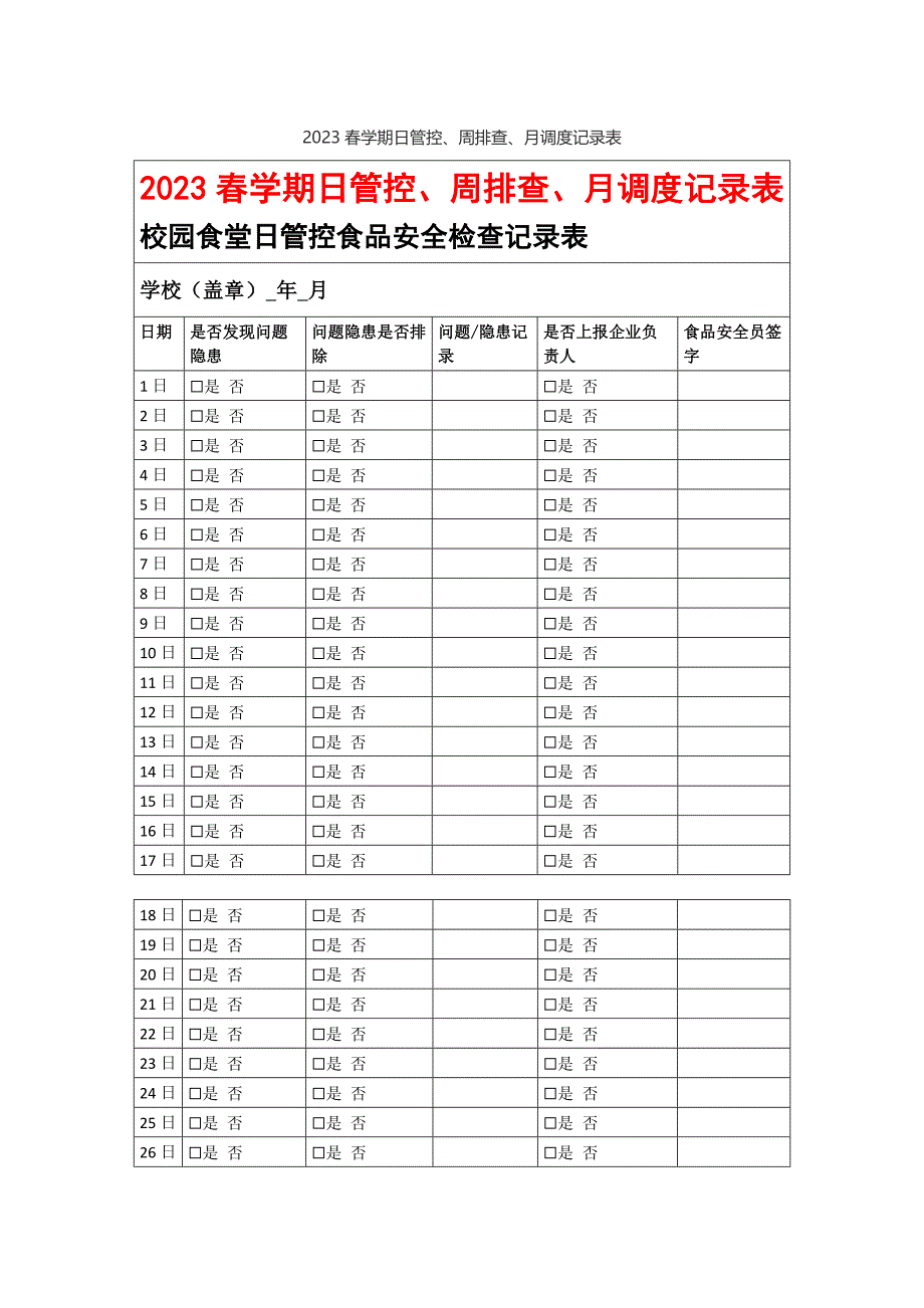 校园2023春学期日管控、周排查、月调度记录表_第1页