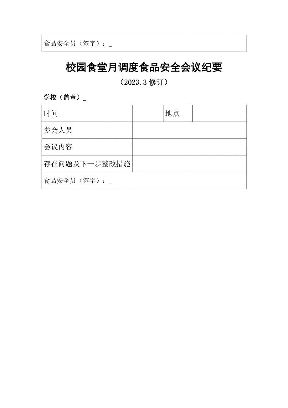 校园2023春学期日管控、周排查、月调度记录表_第3页