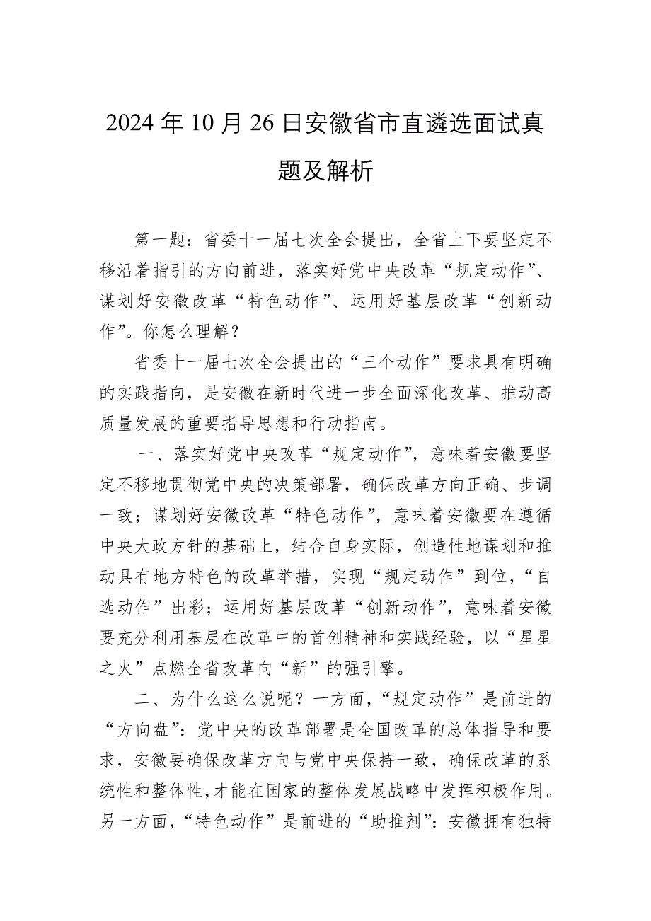 2024年10月26日安徽省市直遴选面试真题及解析_第1页