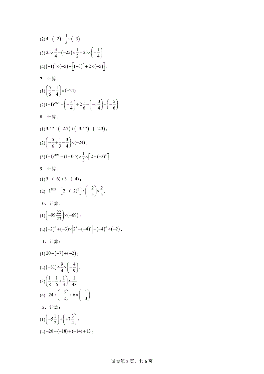 数 学第二章有理数的运算有理数的计算同步练习2024-2025学年人教版数学七年级上册_第2页