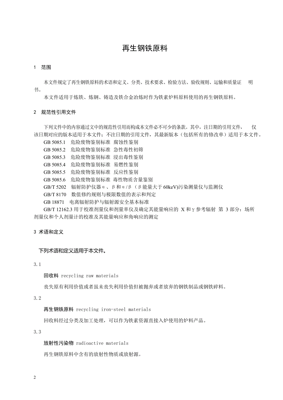 2024再生钢铁原料_第2页