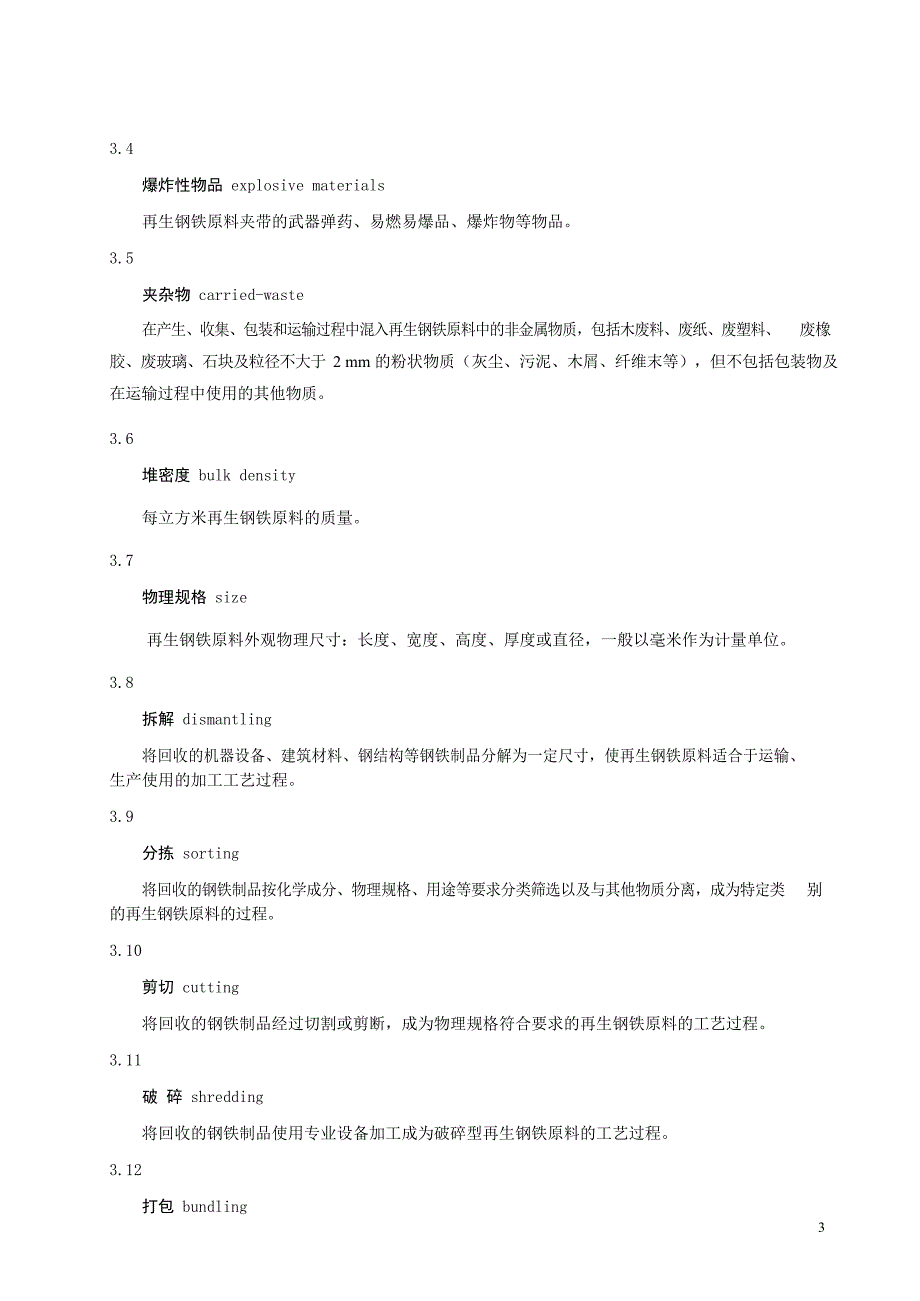 2024再生钢铁原料_第3页