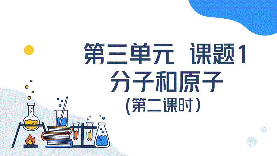 人教版（2024新版）九年级化学上学期【优质课件】第三单元课题1 分子和原子（第二课时）_第1页