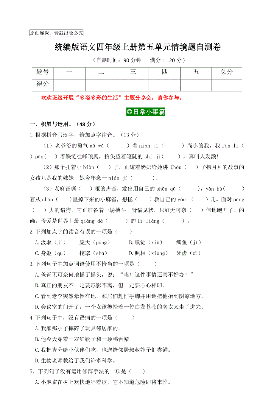 2024秋统编版语文四年级上册第五单元情境题自测卷（含答案）_第1页